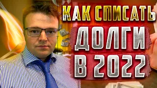 Как списать долги в 2022. Условия банкротства физических лиц