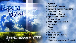 Брати-монахи ЧСВВ - Дорога душі. Християнські пісні. Релігійні пісні (Альбом 2008)