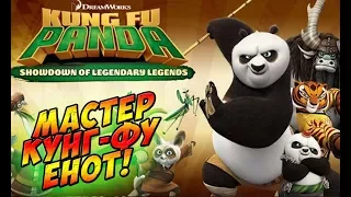 Первый взгляд: Енот - Мастер Кунг-фу! - Kung Fu Panda Showdown of Legendary Legends