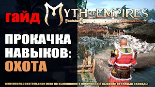 Myth of Empires: Как и зачем качать охоту