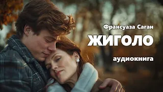 Франсуаза Саган. Жиголо. Аудиокнига.