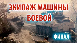 Экипаж машины боевой - ФИНАЛ | Прямой эфир 1/25 Секунды