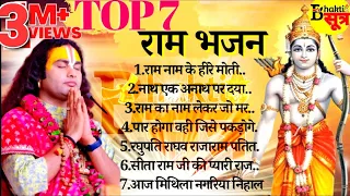 TOP 7 - राम भजन || आपका दिल खुश कर देंगे ये भजन || श्री अनिरुद्धाचार्य जी महाराज || भक्ति सूत्र