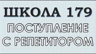 Поступление в школу 179 с репетитором