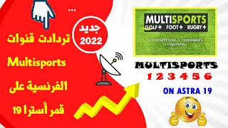 تردد قنوات Multisports الفرنسية الناقلة للدوري الإنجليزي الممتاز على قمر أسترا 19