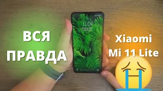 Вспоминаю как СТРАШНЫЙ СОН? Обзор Xiaomi Mi 11 Lite спустя 11 месяцев использования!