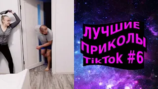 ЛУЧШИЕ ПРИКОЛЫ В TikTok #6 Лучшая подборка приколов с Tik tok