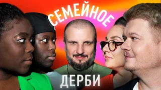 БЕЛЛА МАЛУ И КИКИ МАЛУ vs. СЕРГЕЙ ГОРОХ И АННА НЕМЕНОВА | СЕМЕЙНОЕ ДЕРБИ