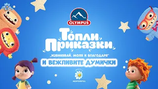 Вежливи думички - Топли приказки - OLYMPUS и Маргаритка