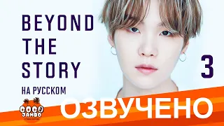 [Озвучка Коко Джамбо] BTS Beyond The Story перевод на русский | Часть 3 | Аудиокнига