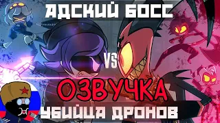 HELLUVA BOSS VS MURDER DRONES (Short Crossover Animation) НА РУССКОМ (ОЗВУЧКА)