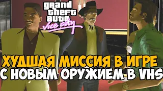 САМАЯ ХУДШАЯ Миссия в ЛУЧШЕМ МОДЕ на GTA Vice City 2021 - Gta Vice City VHS Edition - #4