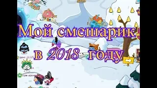 Шарарам. Мой смешарик в 2018 году