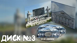 Мирсаново. Юбилей 275 лет. 2010 год. Диск 3