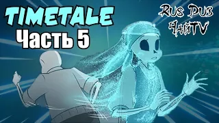 TIMETALE RUS -Мама Санса- (Undertale comic dub) (5 часть) (Андертейл комикс)