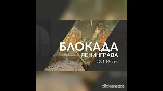   К 80-летию снятия блокады Ленинграда...