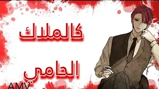 كالملاك الحامي//اكاشي سيجيرو//AMV✨👌