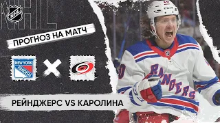 🏒 Рейнджерс Каролина прогноз на хоккей сегодня НХЛ 5.05.24