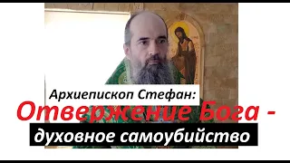 Духовное самоубийство - отвержение Бога