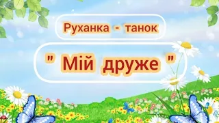 Руханка танок "Мій друже"💕🦋💕🦋🙂