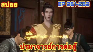 ปรมาจารย์การต่อสู้ (Wu Shen Zhu Zai) EP 261-262 //สปอยอนิเมะ//