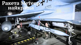 Смертельні стріли.Повітряні ракети #AIM_120 і #"Метеор" будуть на озброєнні українських #F_16.