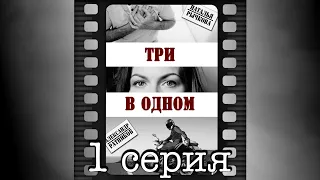 Три в одном. Первая серия.