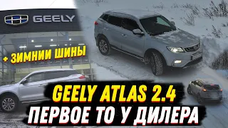 Geely Atlas / Первое ТО и первая зима на Атласе!