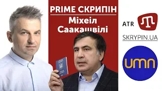 Міхеіл Саакашвілі | PRIME СКРИПІН