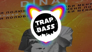 😈 🎶😈 Динат полюби меня BASS 😈 🎶😈