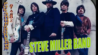 Рок-энциклопедия. Steve Miller Band. История группы