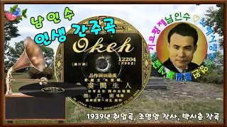 🎼남인수_인생간주곡1939년(원음&악보영상'바구미)149♡💕