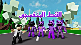 فيلم روبلوكس الكات ناب القط البنفسجي catnap القطط تتحول الي اللون البنفسجي ماب البيوت Roblox movie