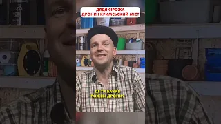 Дядя Сірожа про Кримський міст та Др0ни 😁 #shorts