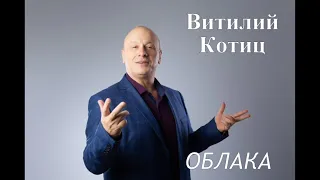 Виталий Котиц. Облака. Сл. и муз. В. Давыдов