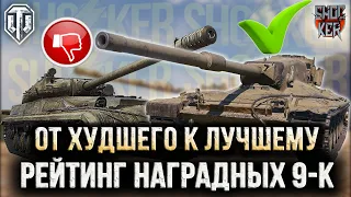 АКЦИОННЫЕ ТАНКИ 9 УРОВНЯ ОТ ХУДШЕГО К ЛУЧШЕМУ