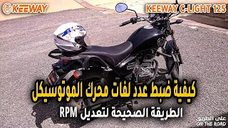 الطريقة الصحيحة لضبط عدد لفات محرك الموتوسيكل (RPM)