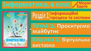 Тема 2. Вправа 2. Віртуальна виставка | 6 клас | Морзе