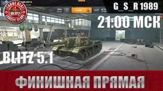 WoT Blitz -Финишная прямая перед покупкой ИСУ-152 и Су 122-54 - World of Tanks Blitz (WoTB)