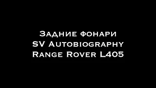 Установка задних фонарей SV Autobiography для Range Rover