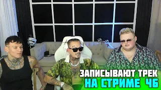 МОРГЕНШТЕРН, БУМЫЧ, Limba И НИЛЕТТО ЗАПИСЫВАЮТ ТРЕК НА СТРИМЕ! #6