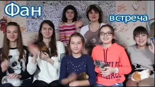 Фан встреча, приглашаем всех!!!