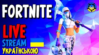 💛💙 FORTNITE | ШУКАЄМО ТОПЧИКИ  📢 СТРІМ УКРАЇНСЬКОЮ