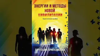 11.Бирута Викт.Комолова 📕"Эн. и методы Нов.Цив-ции" ч.1..гл.6(1)..