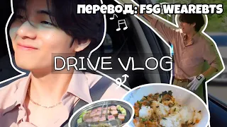 [RusSub] [РусСуб] [BTS VLOG] V l DRIVE VLOG