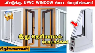 வீட்டுக்கு UPVC Windows போட போறீங்களா?😱upvc windows Advantages & Disadvantages tamil |CES