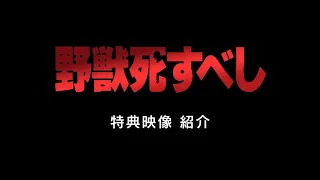 『野獣死すべし』UHD特典映像紹介