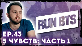 СМОТРИМ BTS RUN EP.43 5 чувств: часть 1