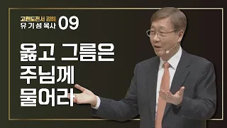 [고린도전서 #9] 옳고 그름은 주님께 물어라 | 고린도전서 6:1-11 | 유기성 목사