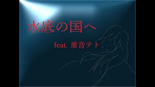 水底の国へ feat. 重音テト